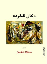 دكان للخردة دكان للخردة