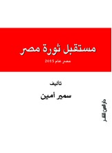مستقبل ثورة مصر مستقبل ثورة مصر