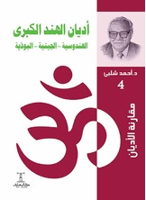 أديان الهند الكبرى أديان الهند الكبرى