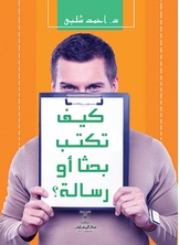 كيف تكتب بحثا أو رسالة؟ كيف تكتب بحثا أو رسالة؟