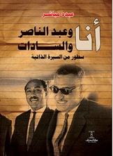 أنا وعبد الناصر والسادات أنا وعبد الناصر والسادات