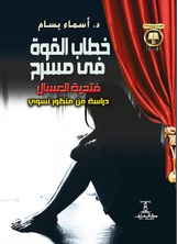 خطاب القوة في مسرح فتحية العسال خطاب القوة في مسرح فتحية العسال