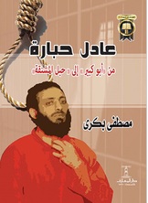 عادل حبارة عادل حبارة