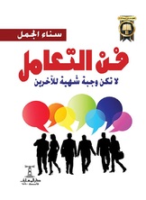 فن التعامل فن التعامل
