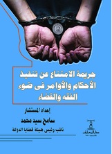 جريمة الامتناع عن تنفيذ الأحكام والأوامر جريمة الامتناع عن تنفيذ الأحكام والأوامر