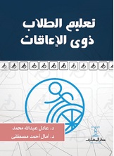تعليم الطلاب ذوى الإعاقات تعليم الطلاب ذوى الإعاقات