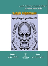 ثلاث مقالات في نظرية الجنسية ثلاث مقالات في نظرية الجنسية