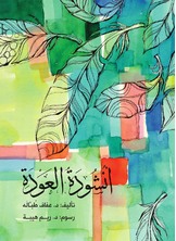 أنشودة العودة أنشودة العودة