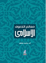 معالم التصوف الإسلامي معالم التصوف الإسلامي