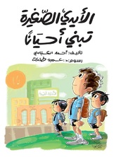 الأيدي الصغيرة تبني أحيانا الأيدي الصغيرة تبني أحيانا