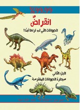 انقراض - الحيوانات التي لن تراها ابدا ج2 انقراض - الحيوانات التي لن تراها ابدا ج2