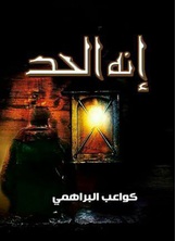 إنه آلحد إنه آلحد