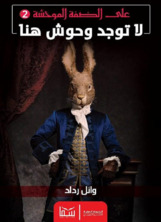 على الضفة الموحشة 2 على الضفة الموحشة 2