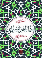 لماذا تأخر المسلمون ولماذا تقدم غيرهم لماذا تأخر المسلمون ولماذا تقدم غيرهم