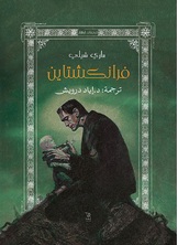 فرانكشتاين فرانكشتاين