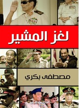 لغز المشير لغز المشير