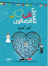 اتفضل في الصالون اتفضل في الصالون