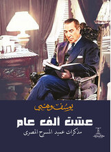 عشت ألف عام عشت ألف عام