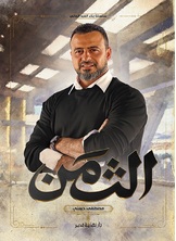 الثمن الثمن