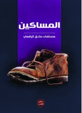 المساكين المساكين