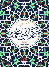 حكم النبي محمد حكم النبي محمد