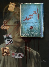 العهد العهد