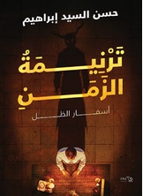 ترنيمة الزمن ترنيمة الزمن