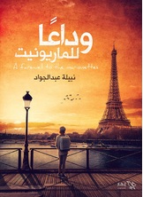 وداعا للماريونيت وداعا للماريونيت