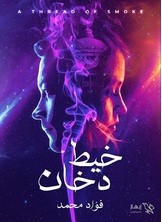 خيط دخان خيط دخان