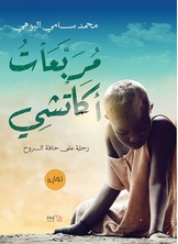 مربعات أكاتشي مربعات أكاتشي