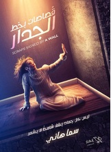 قصاصات بخط الجدار قصاصات بخط الجدار