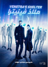 ملاذ فينيترا ملاذ فينيترا