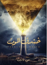 خندق الموت خندق الموت