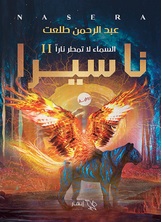 ناسيرا ناسيرا