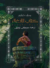 كتاب الأدغال كتاب الأدغال