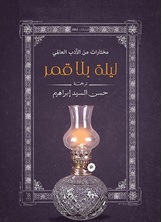 ليلة بلا قمر ليلة بلا قمر