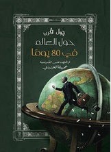 حول العالم في 80 يوم حول العالم في 80 يوم