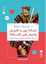 لماذا يريد الرجل وترفض المرأة لماذا يريد الرجل وترفض المرأة