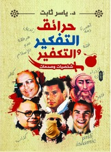 حرائق التفكير والتكفير حرائق التفكير والتكفير