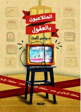 المتلاعبون بالعقول المتلاعبون بالعقول