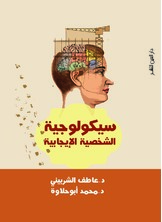 سيكولوجية الشخصية الإيجابية سيكولوجية الشخصية الإيجابية