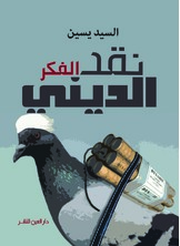 نقد الفكر الديني نقد الفكر الديني