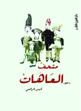 متحف العاهات متحف العاهات