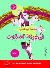 في غرفة العنكبوت في غرفة العنكبوت