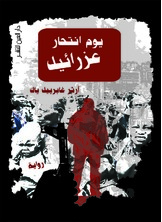 يوم انتحار عزرائيل يوم انتحار عزرائيل