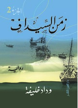 زمن السيداف زمن السيداف