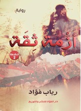 ازمة ثقة ازمة ثقة