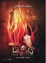 ناريسا ملحمة عشق ودماء ناريسا ملحمة عشق ودماء