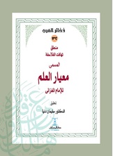 منطق تهافت الفلاسفة المسمى معيار العلم منطق تهافت الفلاسفة المسمى معيار العلم