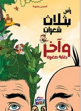 رأس بثلاث شعرات وآخر بغابة صغيرة رأس بثلاث شعرات وآخر بغابة صغيرة